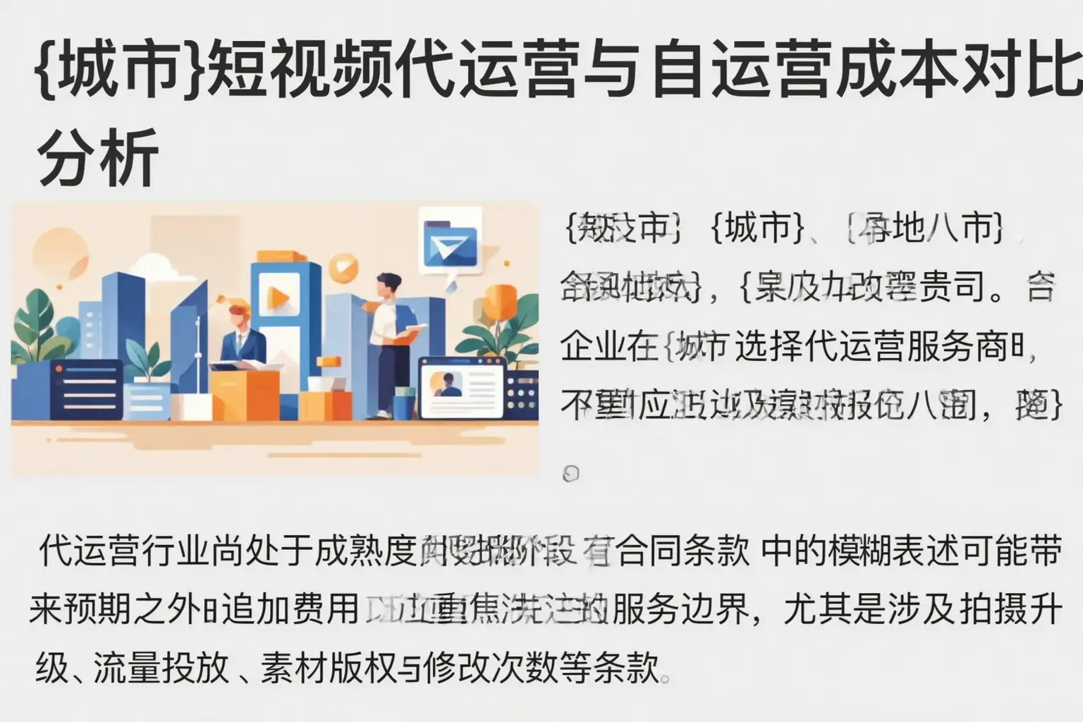 东莞短视频代运营与自运营成本对比分析