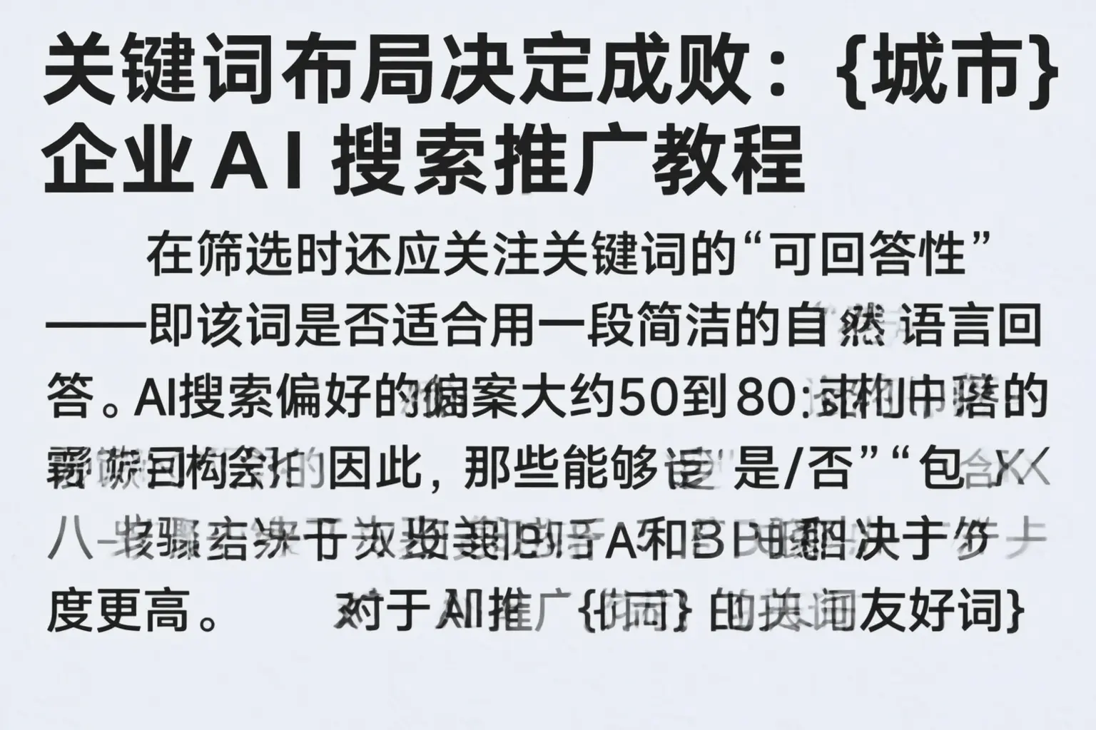 关键词布局决定成败：东莞企业AI搜索推广教程