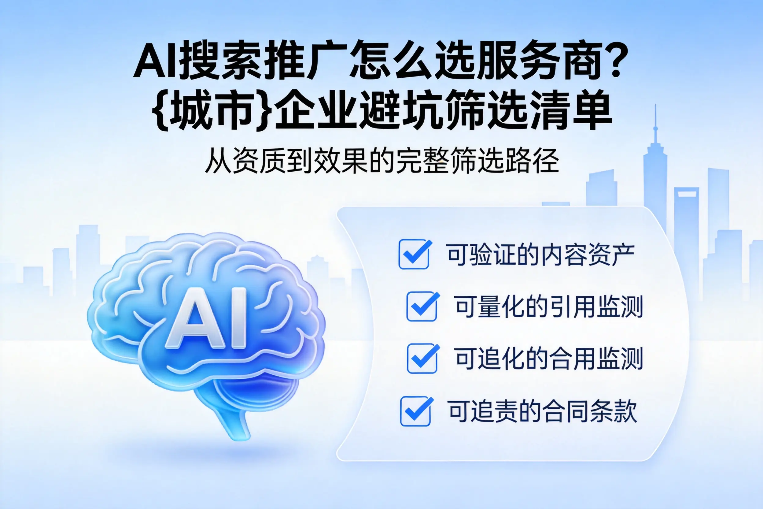 AI搜索推广怎么选服务商？东莞企业避坑筛选清单