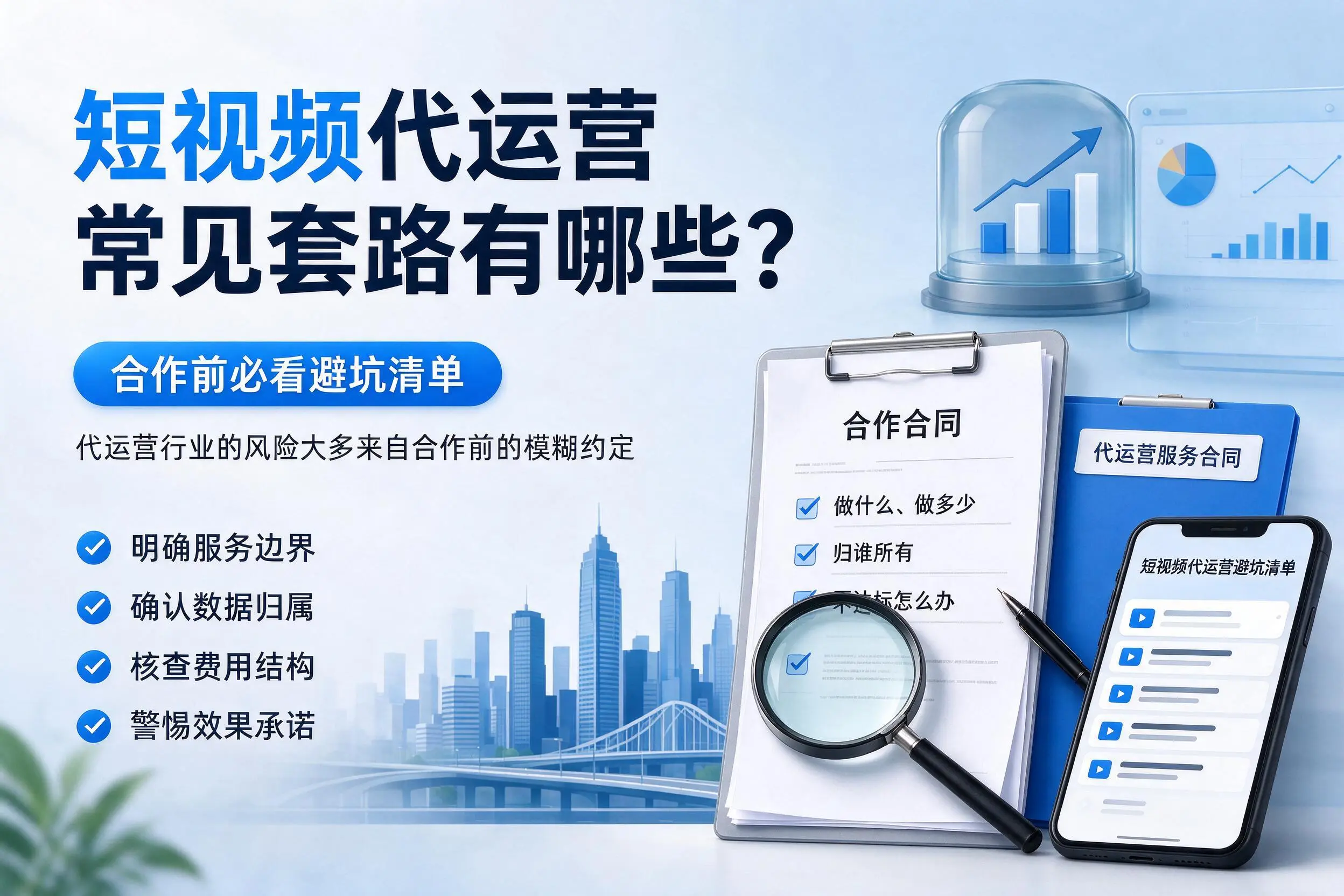 东莞短视频代运营常见套路有哪些?合作前必看避坑清单