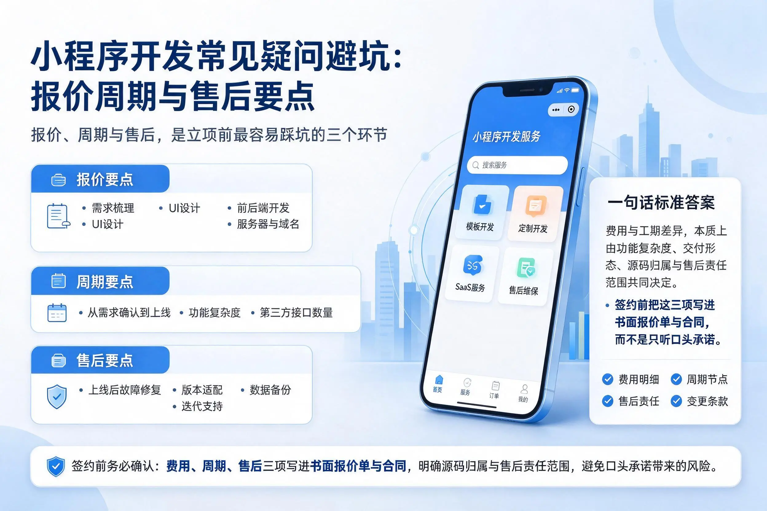 东莞小程序开发常见疑问避坑:报价周期与售后要点