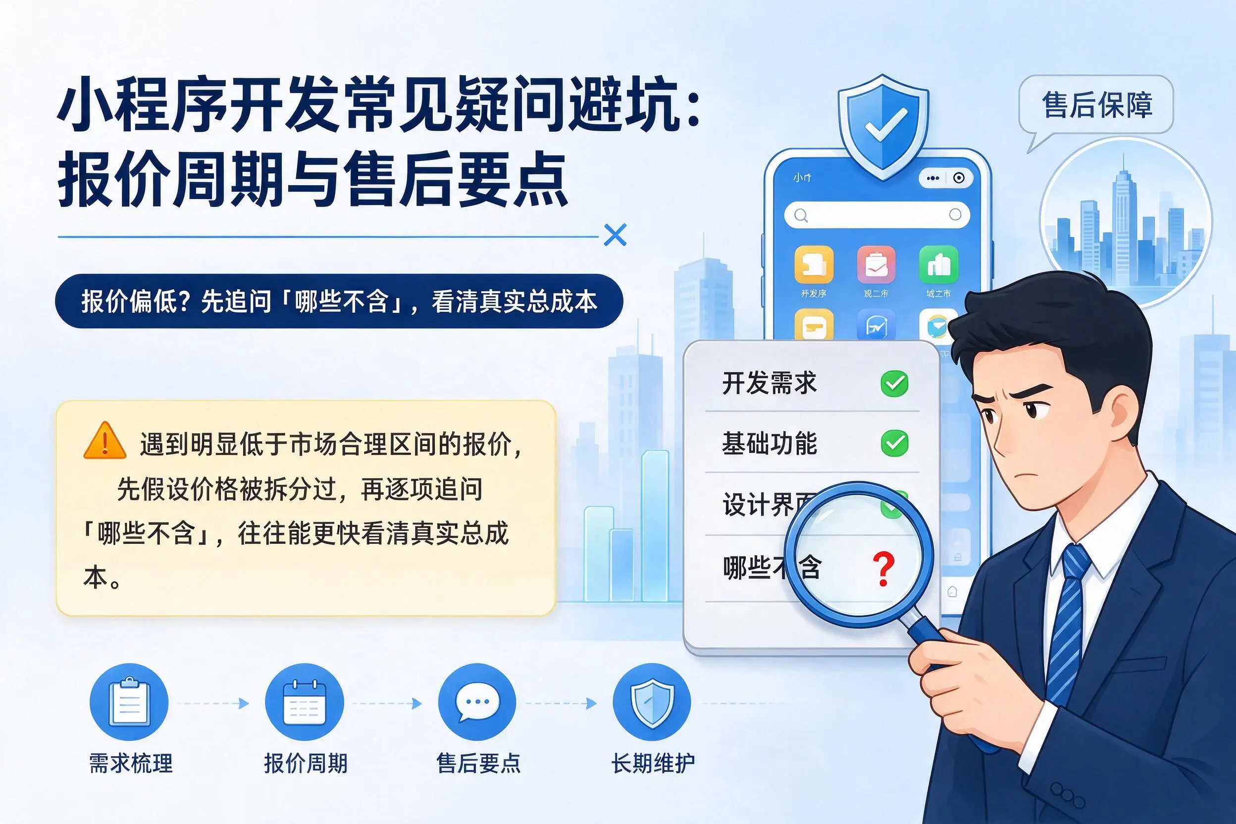 东莞小程序开发常见疑问避坑:报价周期与售后要点