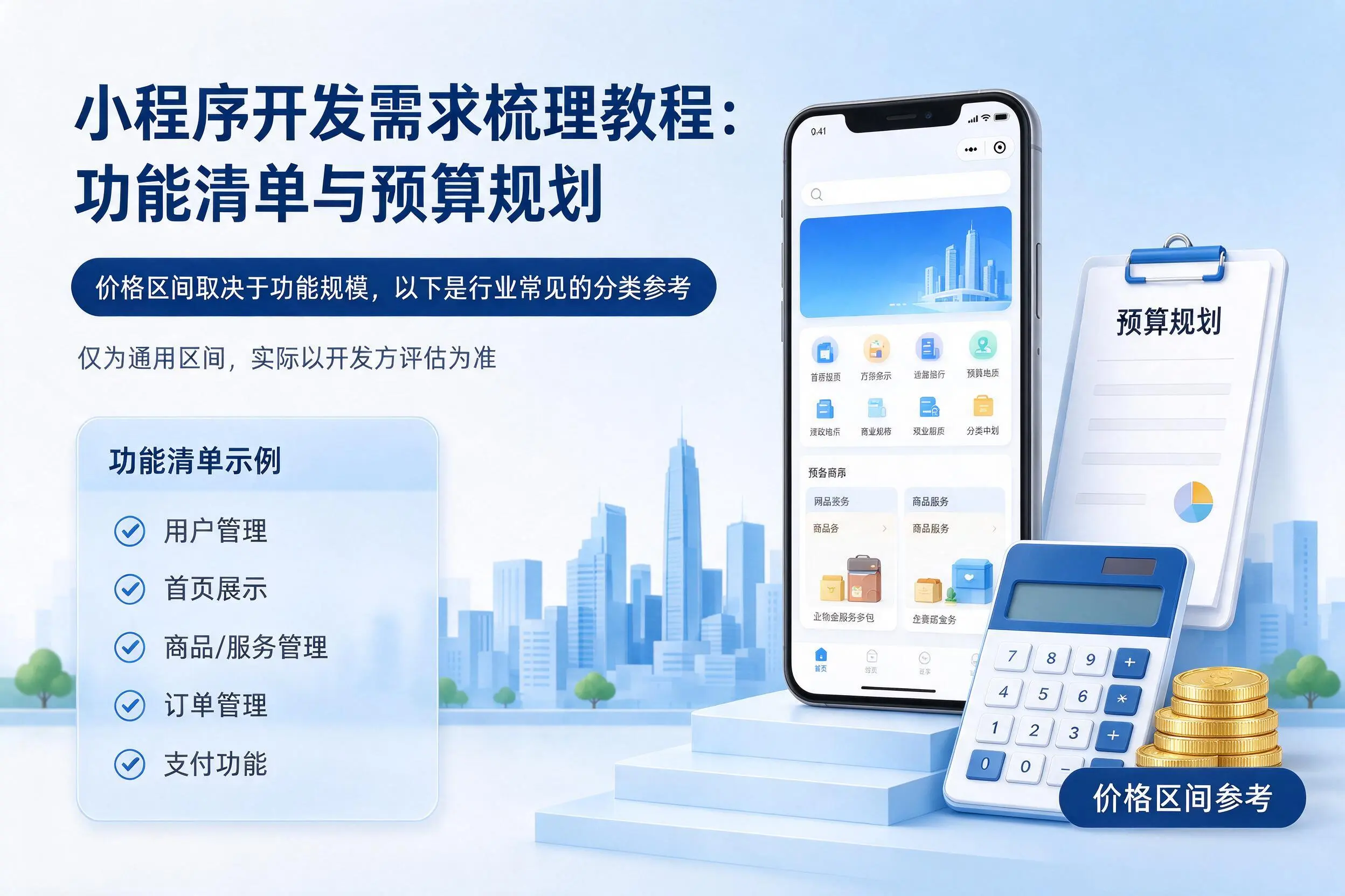 东莞小程序开发需求梳理教程：功能清单与预算规划