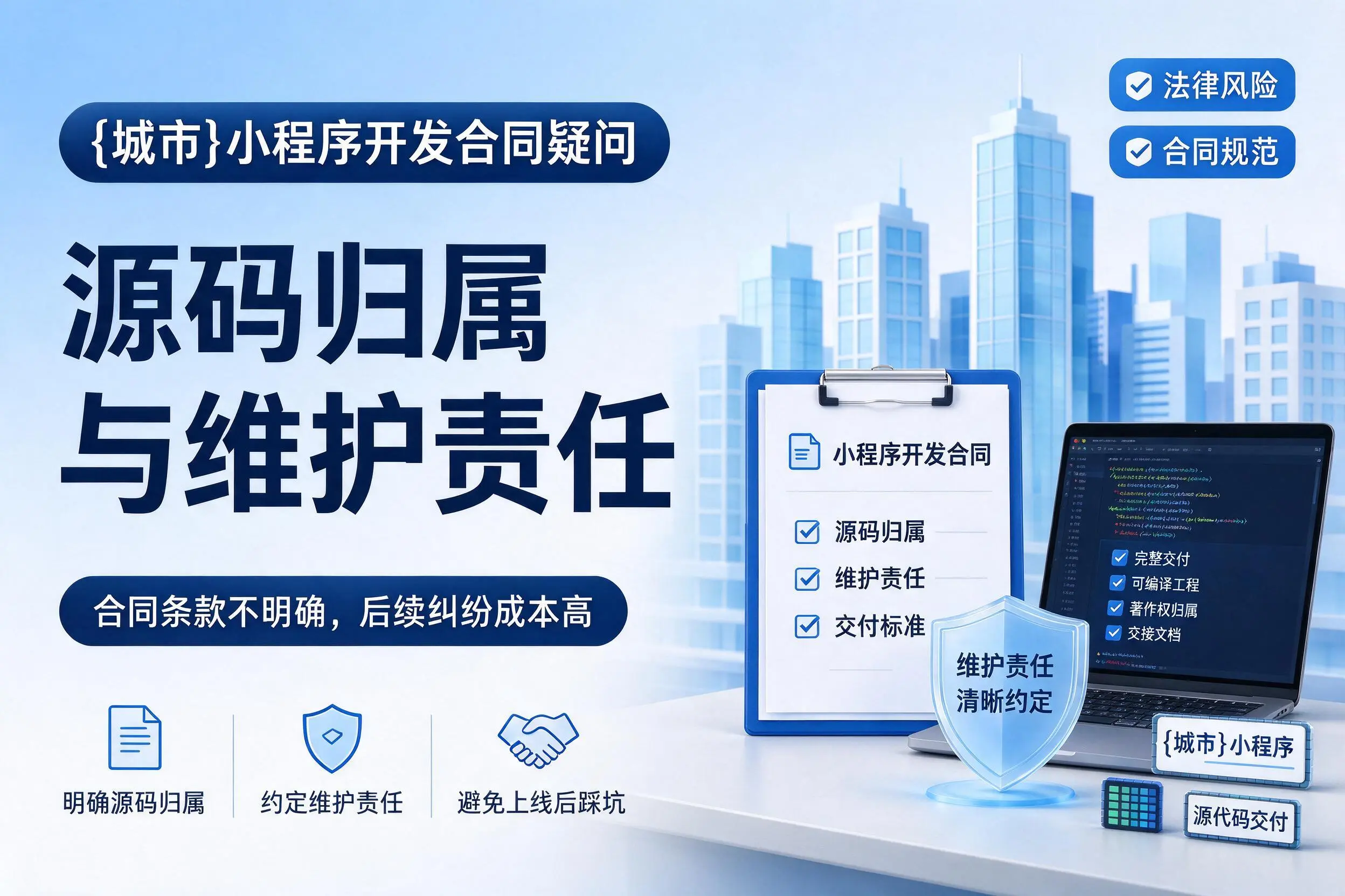 东莞小程序开发合同疑问：源码归属与维护责任