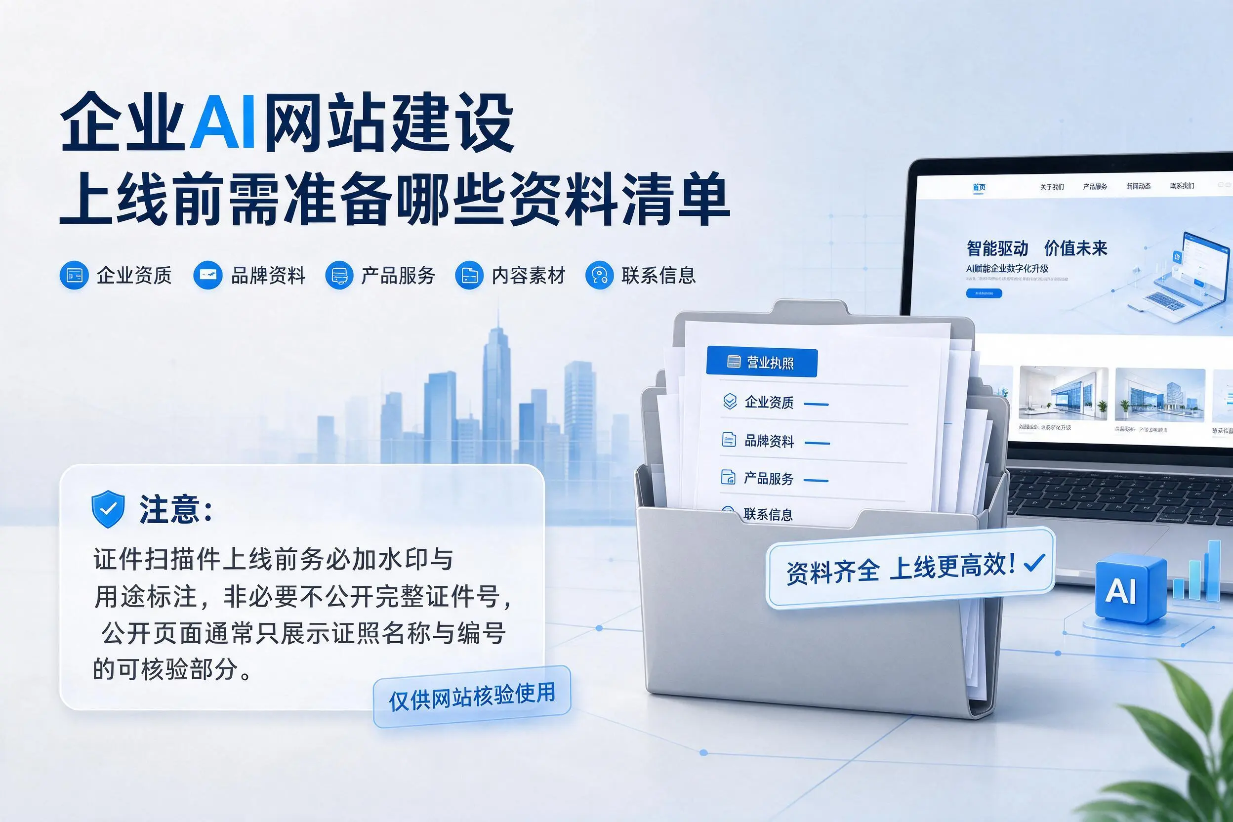 东莞企业AI网站建设上线前需准备哪些资料清单